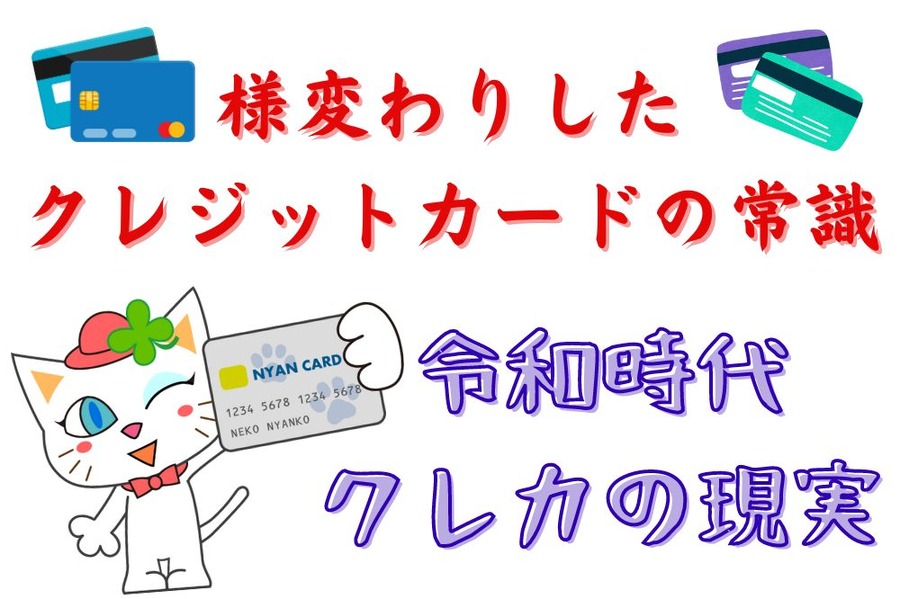 令和時代のクレカの現実