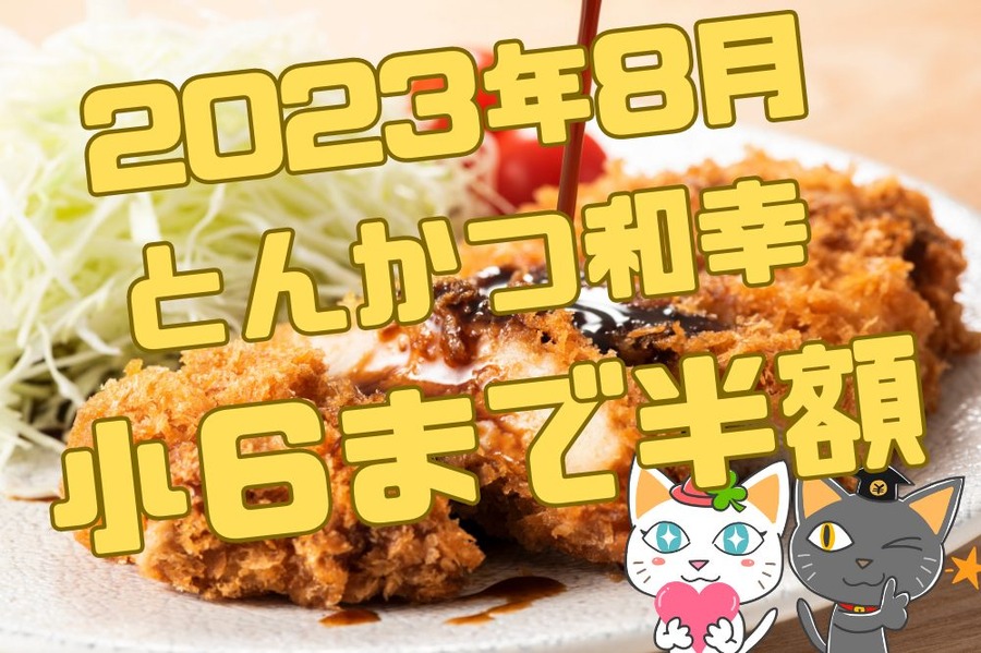 2023年8月 とんかつ和幸 小６まで半額