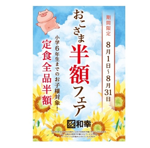 和光のおこさま半額フェア
