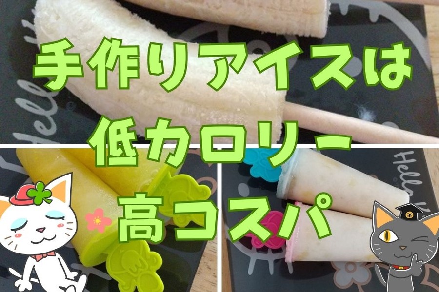 手作りアイスは低カロリー高コスパ