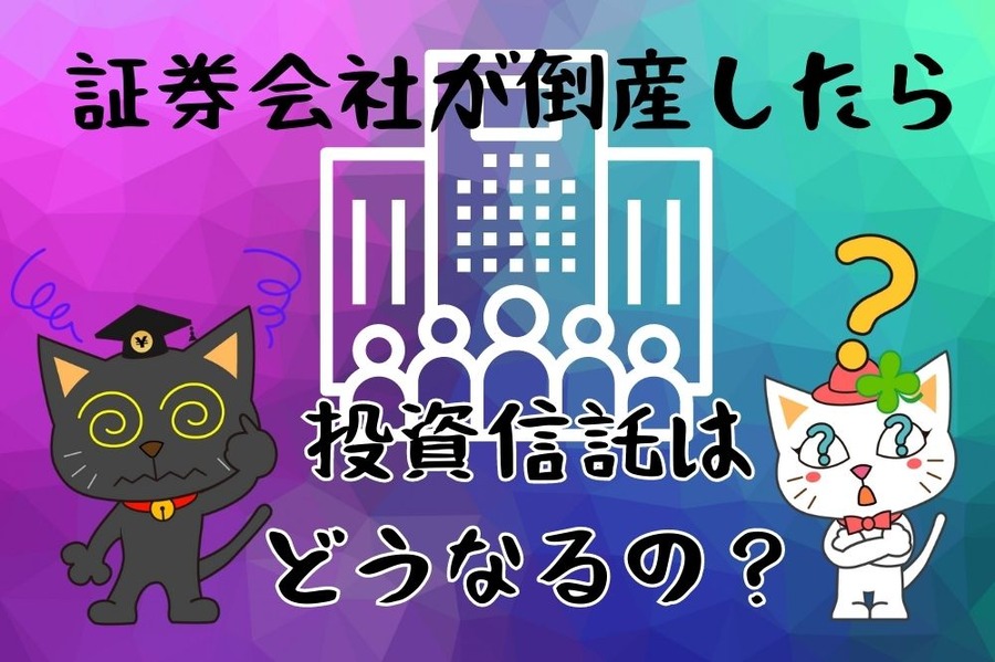 証券会社が倒産したら投資信託はどうなるのか