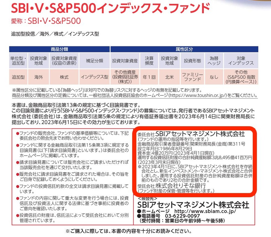 「SBI・V・ S&P 500インデックスファンド」の目論見書