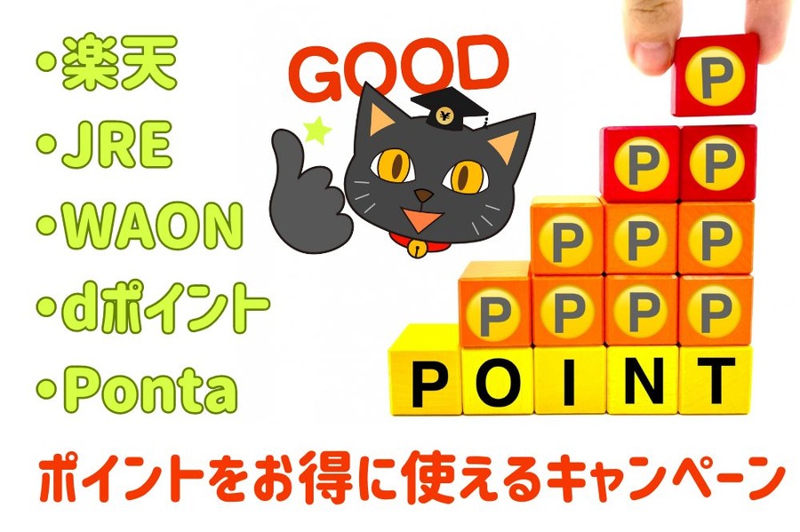 ポイントを お得に使える キャンペーン 5つ