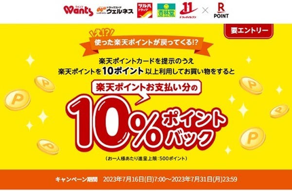 ツルハグループでのポイント利用で10%還元