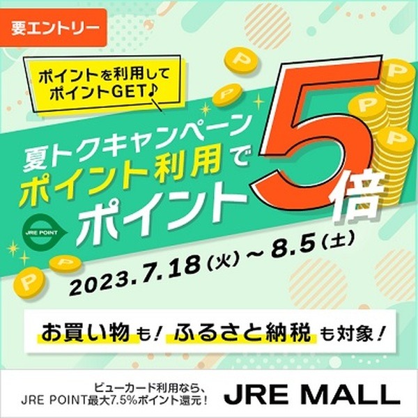 JRE MALL、JRE MALLふるさと納税でのポイント利用でポイント5倍