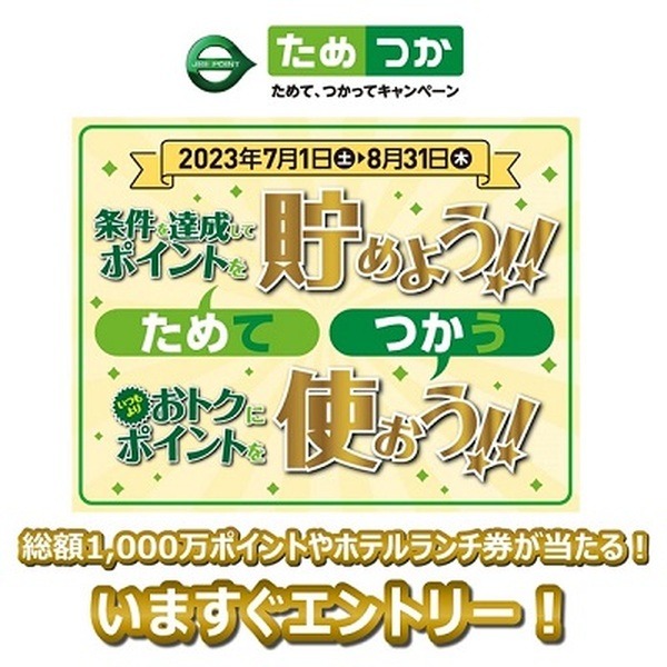 ポイントを貯めて・使ってポイントもらえるチャンス