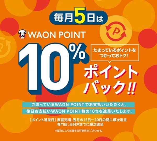 イオンでのポイント利用で10%還元