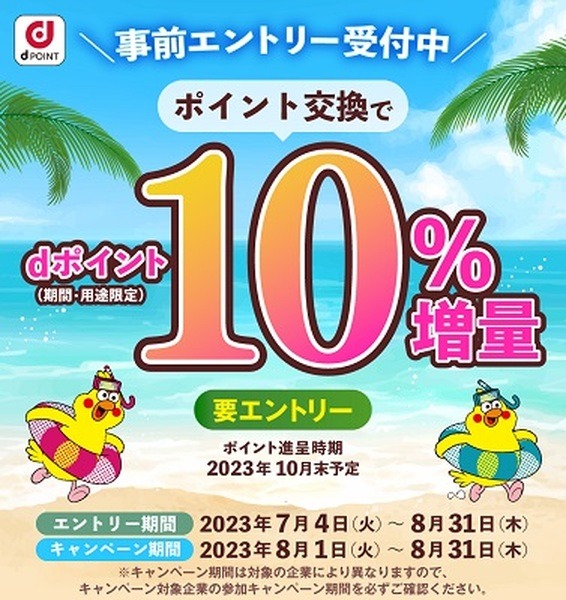 ポイント交換で10%増量