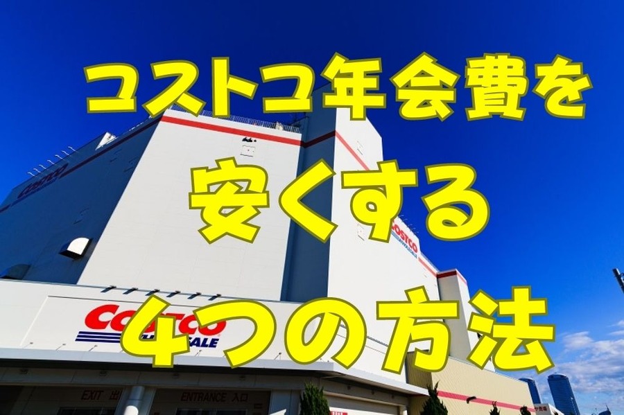 コストコ年会費を安くする4つの方法
