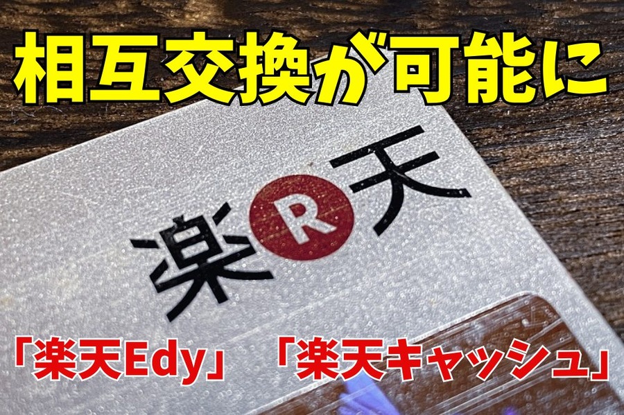 「楽天Edy」「楽天キャッシュ」の相互交換が可能に