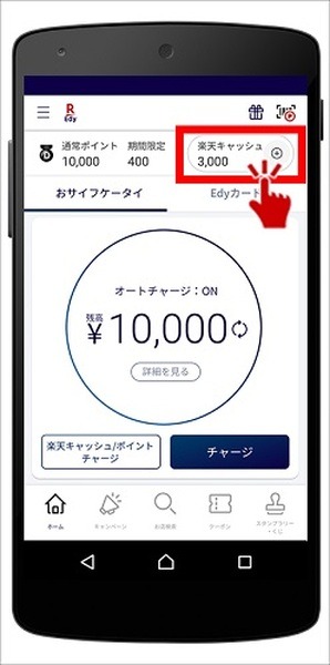 「楽天Edy → 楽天キャッシュ」へのチャージが可能に