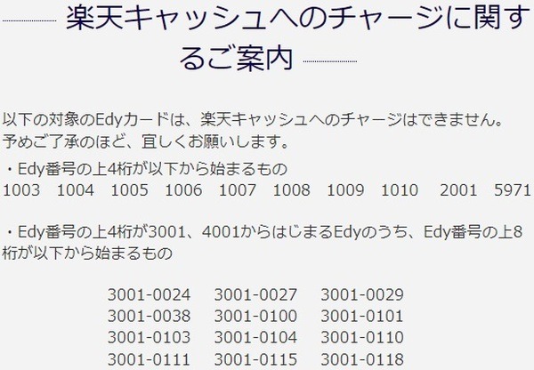 「楽天Edy → 楽天キャッシュ」へのチャージができないEdy
