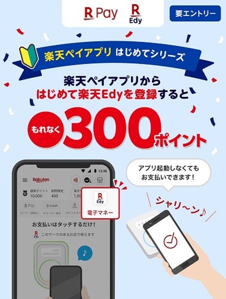 楽天ペイアプリ内の楽天Edyキャンペーンでお得にチャージ
