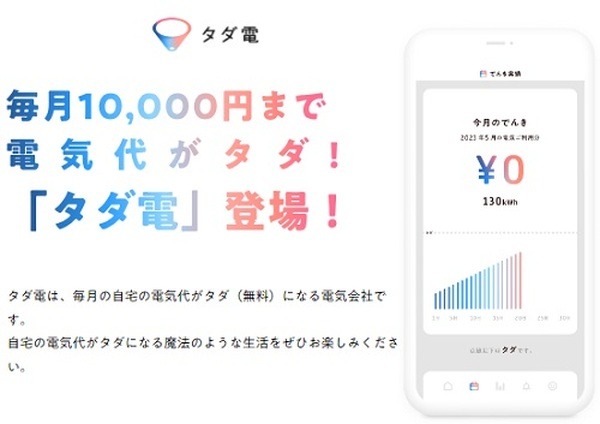 「タダ電」は毎月最大1万円まで電気料金が無料