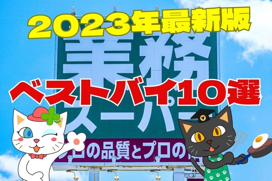 2023年業務スーパーベストバイ10選