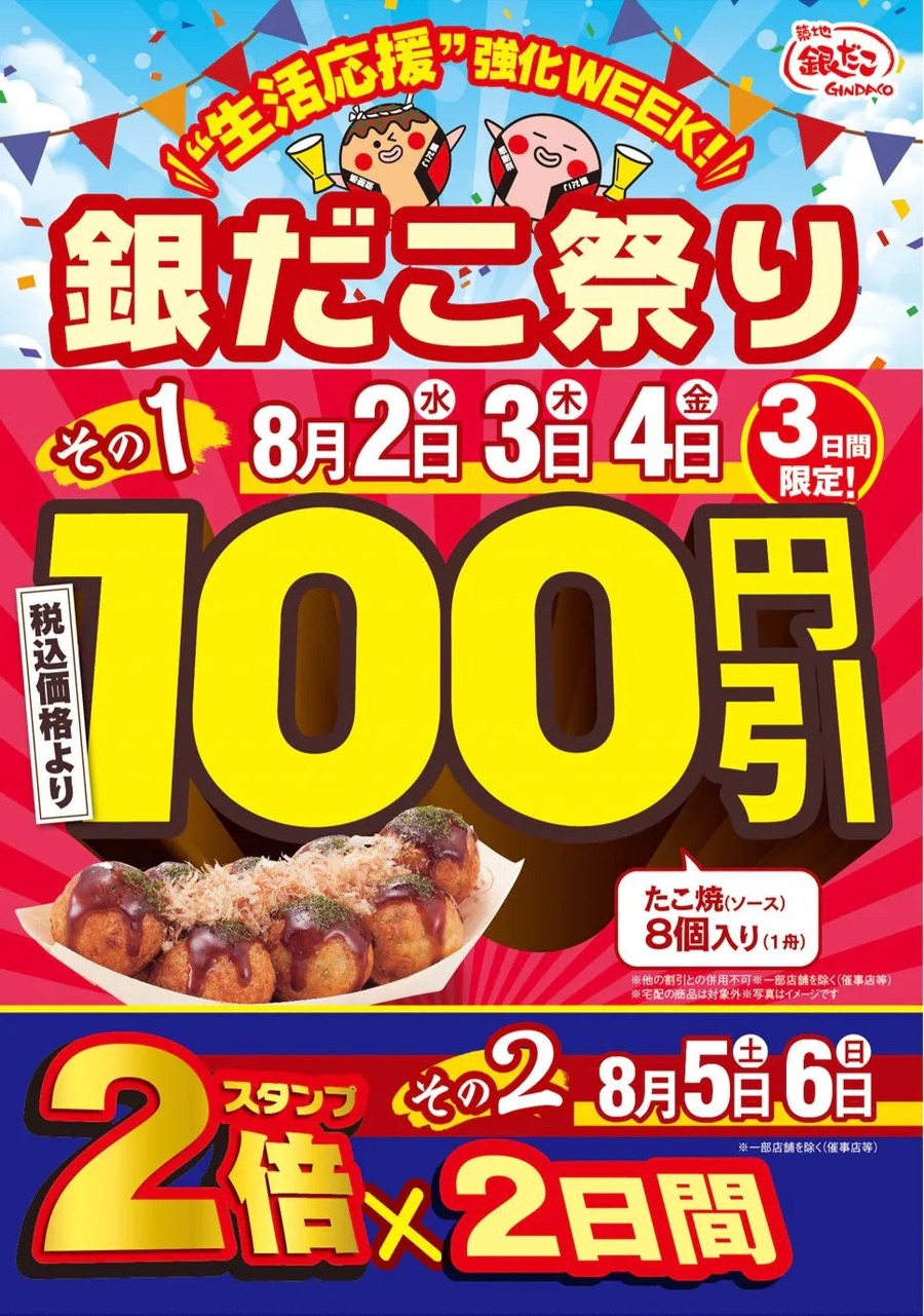 ”生活応援”強化WEEK！「銀だこ祭り」を開催