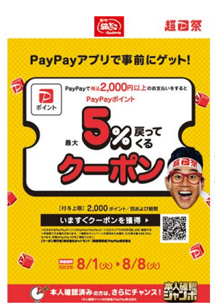8/1～PayPayクーポン獲得＆決済で「5％付与」
