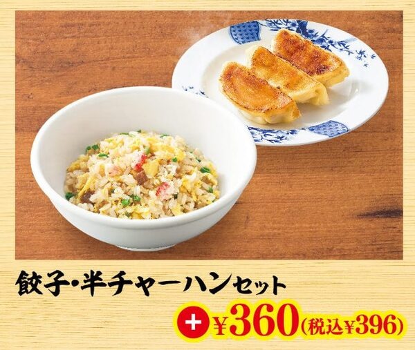 餃子・半チャーハンセット