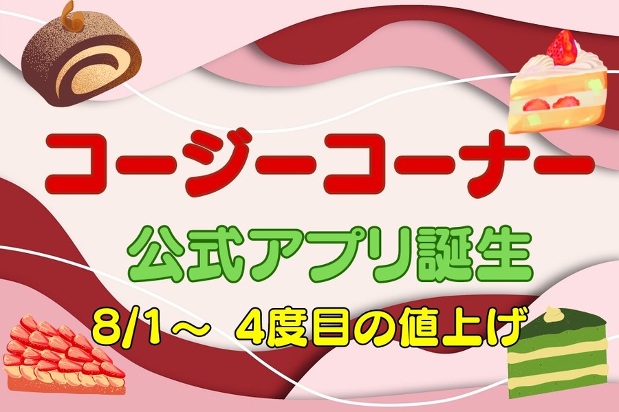 81～4度目の値上げコージーコーナー