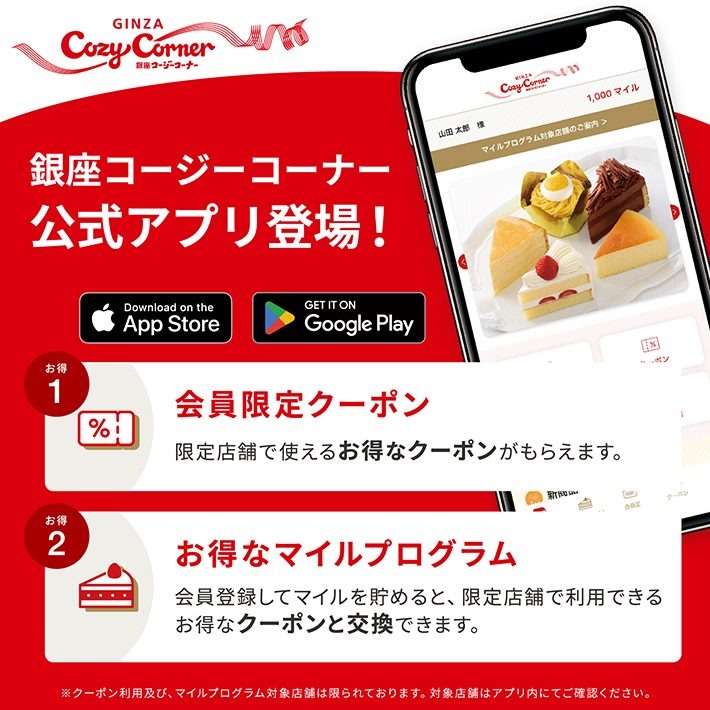 「コージーコーナー公式アプリ」のリリースを開始