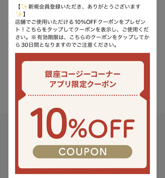会員登録で「10％割引クーポン」や「誕生日クーポン」を進呈