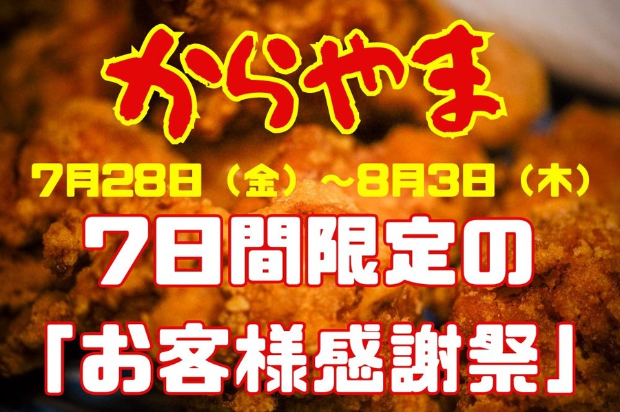 7日間限定の 「お客様感謝祭」