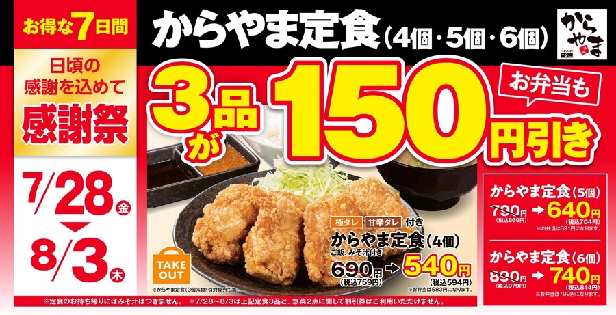 からやま「お客様感謝祭」で定食・からあげ単品が特価に