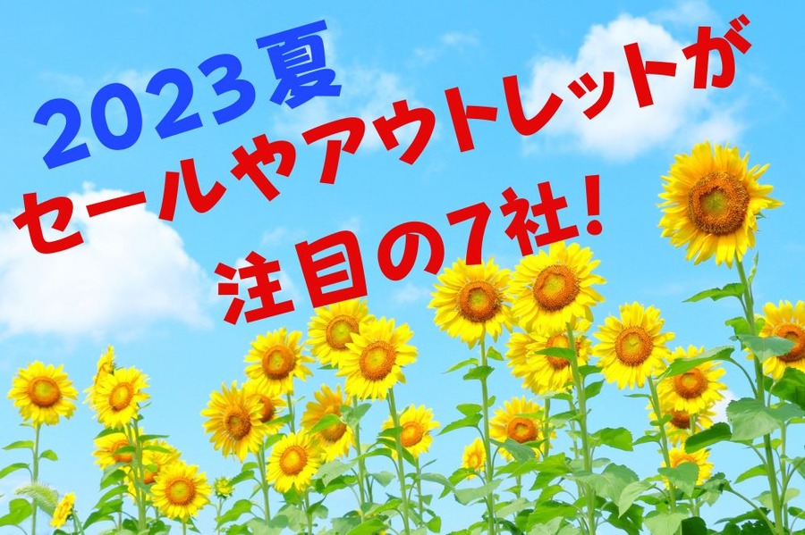 2023夏のセールやアウトレット商品が注目の7社