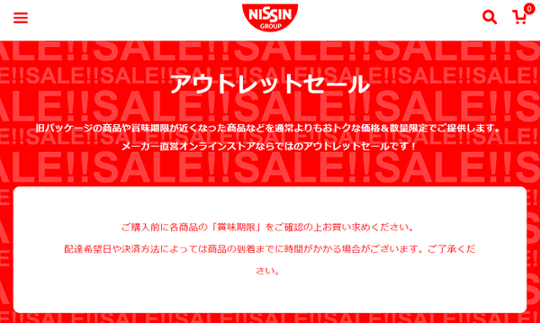 日清アウトレットセール