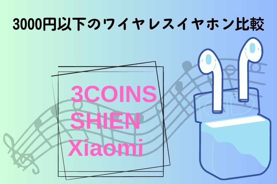 ワイヤレスイヤホン