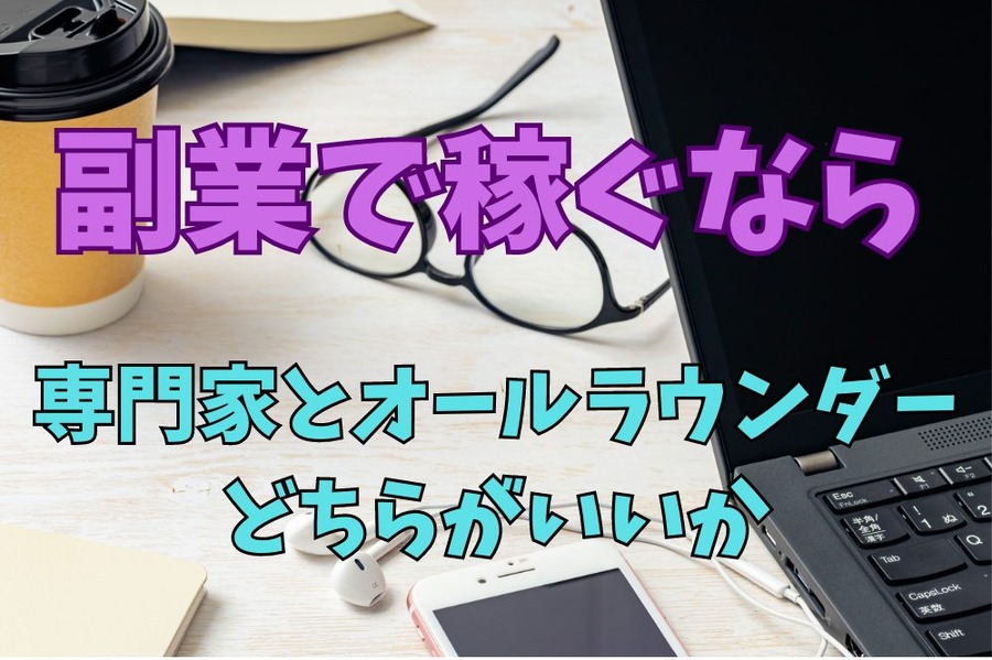 副業で稼ぐなら専門家とオールラウンダーどちらがいいか