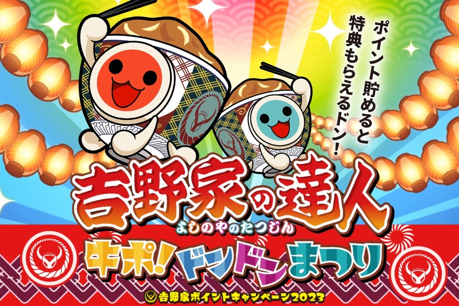 吉野家×太鼓の達人