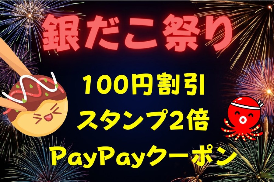 築地銀だこ100円割引・スタンプ2倍・PayPayクーポン