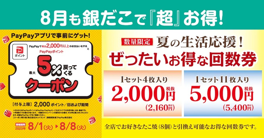 【築地銀だこ】8月初旬は「銀だこ祭り」でお得だらけ　100円割引・スタンプ2倍・PayPayクーポン