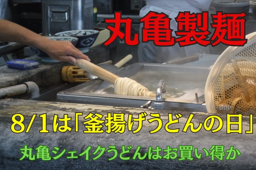 丸亀製麺の丸亀シェイクうどんはお買い得か