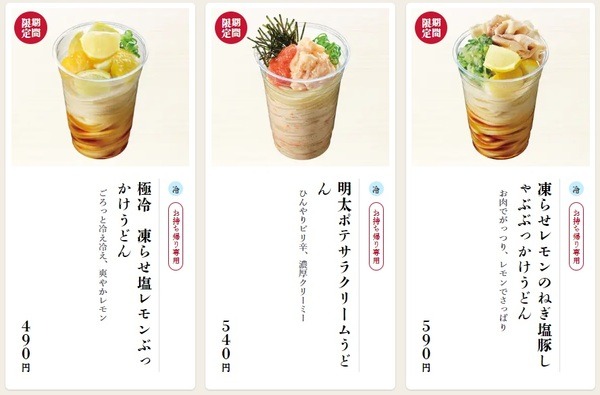 新作の「丸亀シェイクうどん」は3種類
