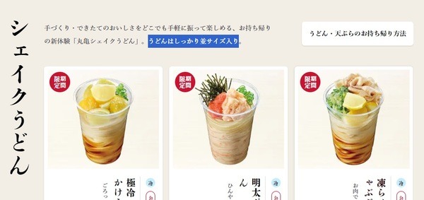 【丸亀製麺】丸亀シェイクうどん3種類制覇＆節約できるか診断　8/1は「釜揚げうどんの日」