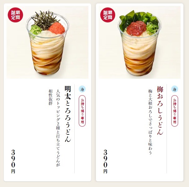 価格は「梅おろしうどん」「明太とろろうどん」の方が安い