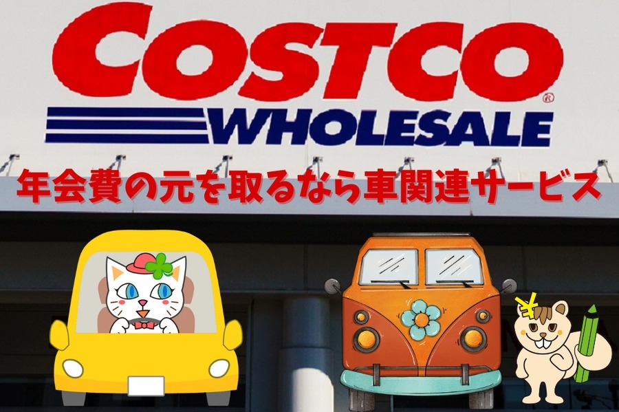 年会費の元を取るなら車関連サービス