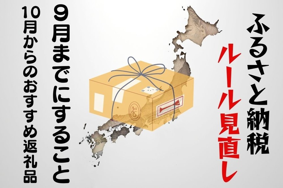 ふるさと納税の改悪