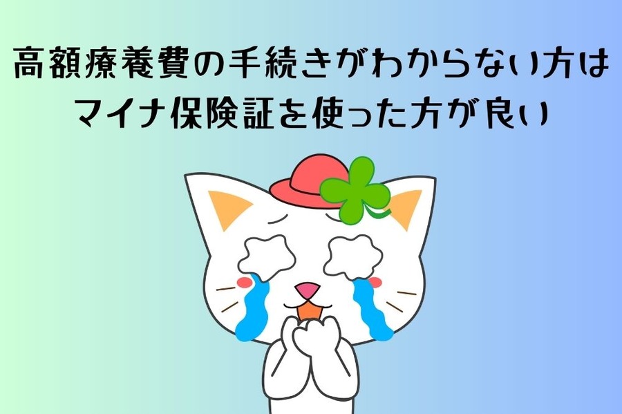 高額療養費の手続きがわからない方は、マイナ保険証を使った方が良い