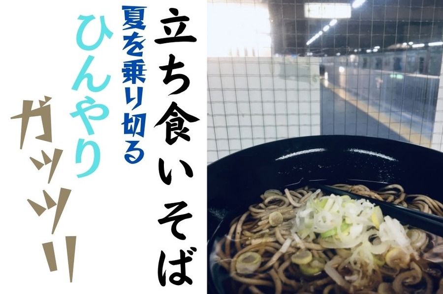 立ち食いそば