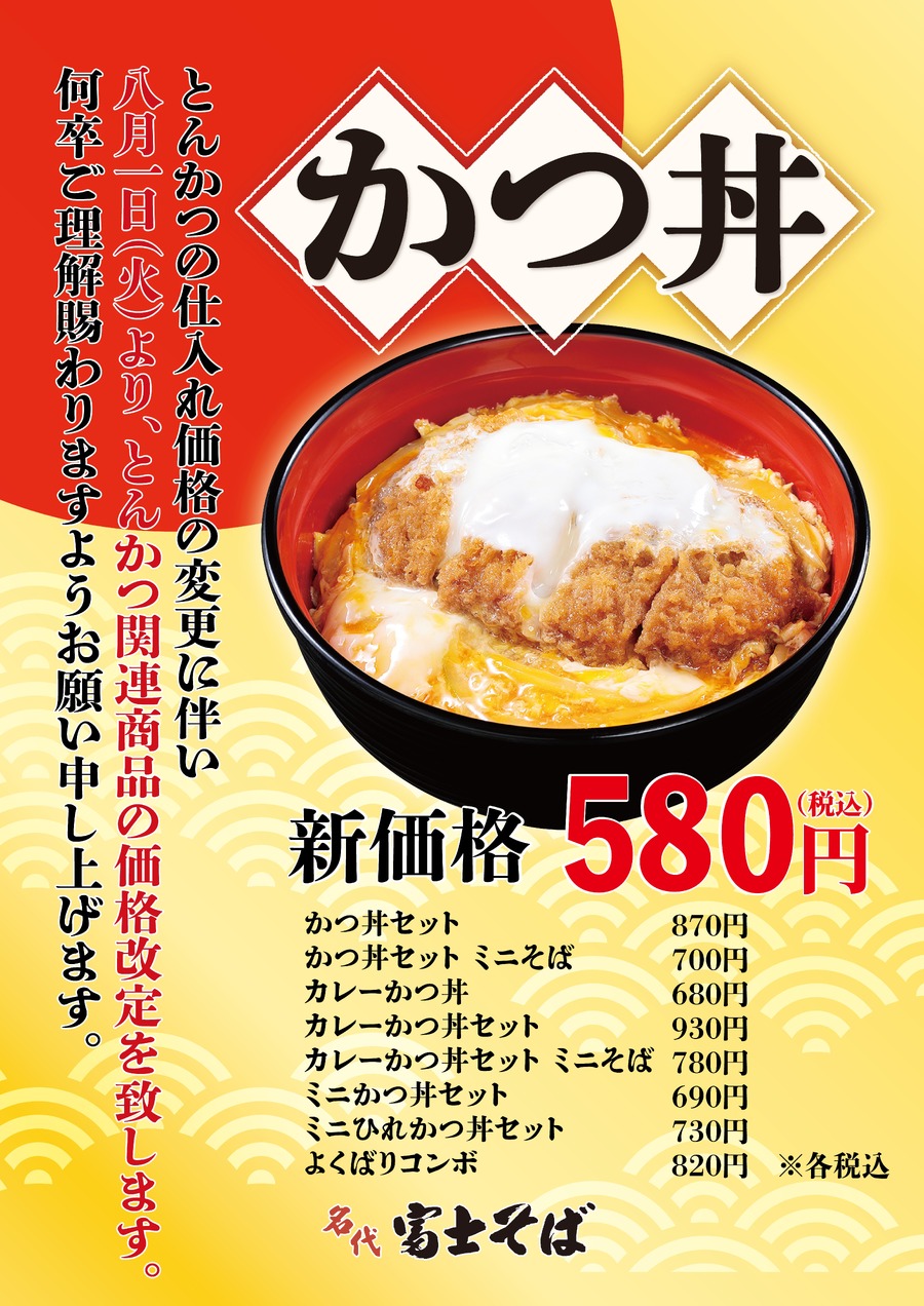 富士そば「かつ丼値上げ」セットも対象 　値上げ後の価格を他社と比較