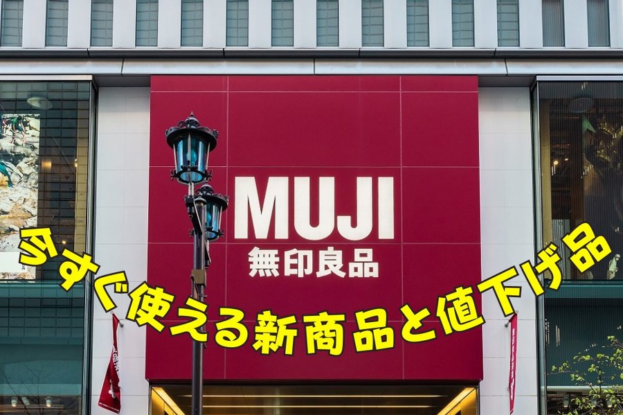 今すぐ使える新商品と値下げ品