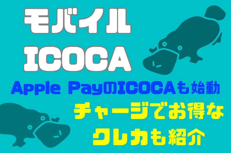 モバイルICOCA