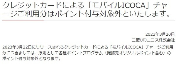 モバイルICOCAへのチャージをポイント対象外にするクレカ