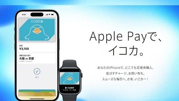「Apple PayのICOCA」も出発進行！