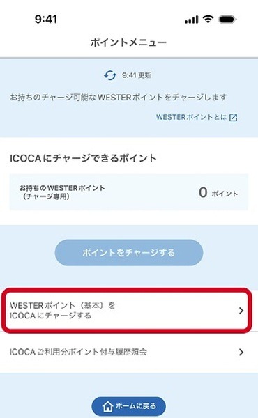 ICOCAアプリがあれば、WESTERポイントからチャージすることも可能です