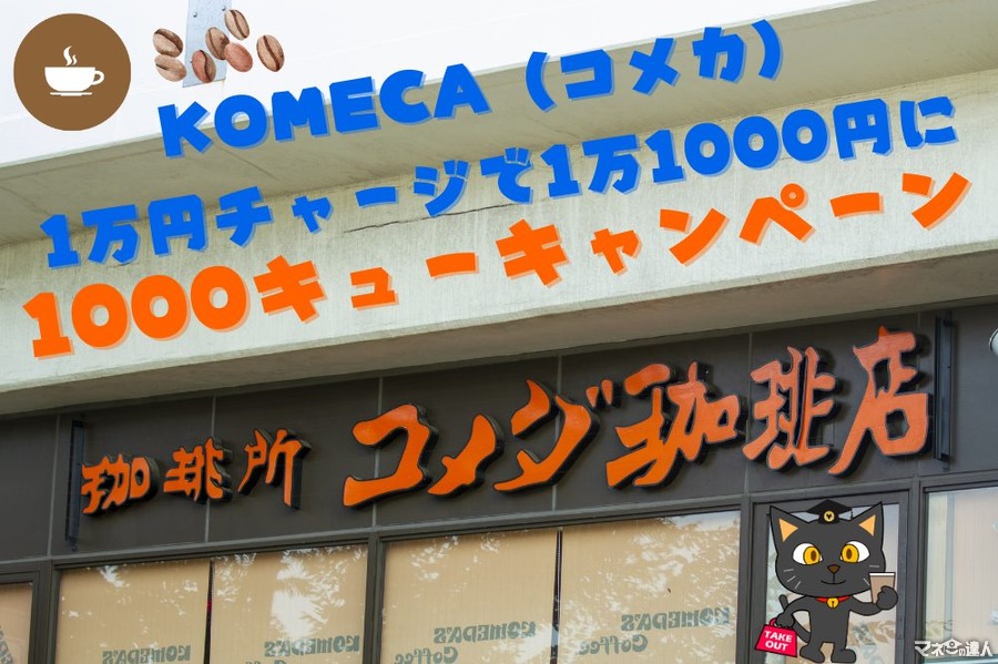【コメダ珈琲店】KOMECA（コメカ）1万チャージで1万1000円になる「1000キューキャンペーン」第3弾　ポイ活主婦が狙う攻略5選