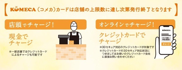 KOMECA（コメカ）にチャージするだけ